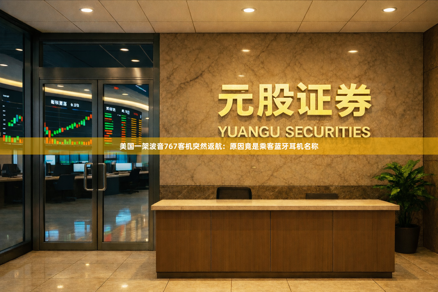 美国一架波音767客机突然返航：原因竟是乘客蓝牙耳机名称