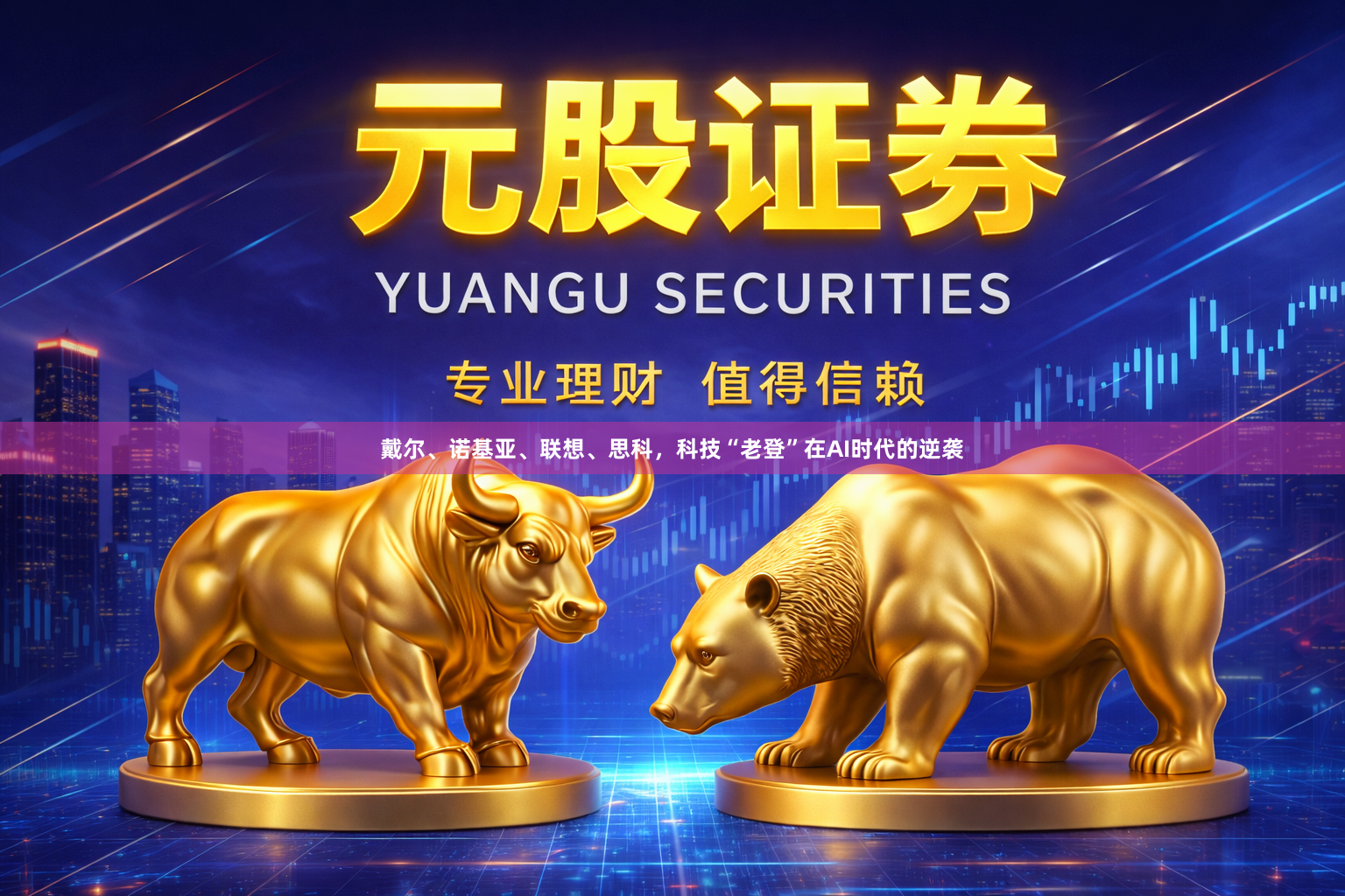 戴尔、诺基亚、联想、思科，科技“老登”在AI时代的逆袭