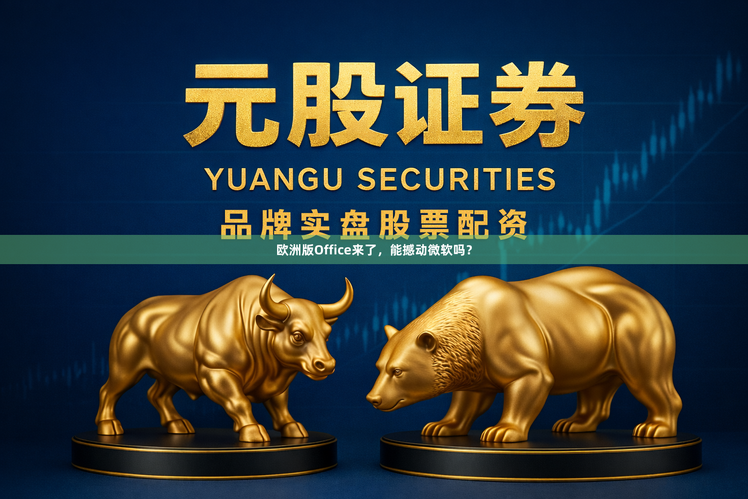 欧洲版Office来了，能撼动微软吗？