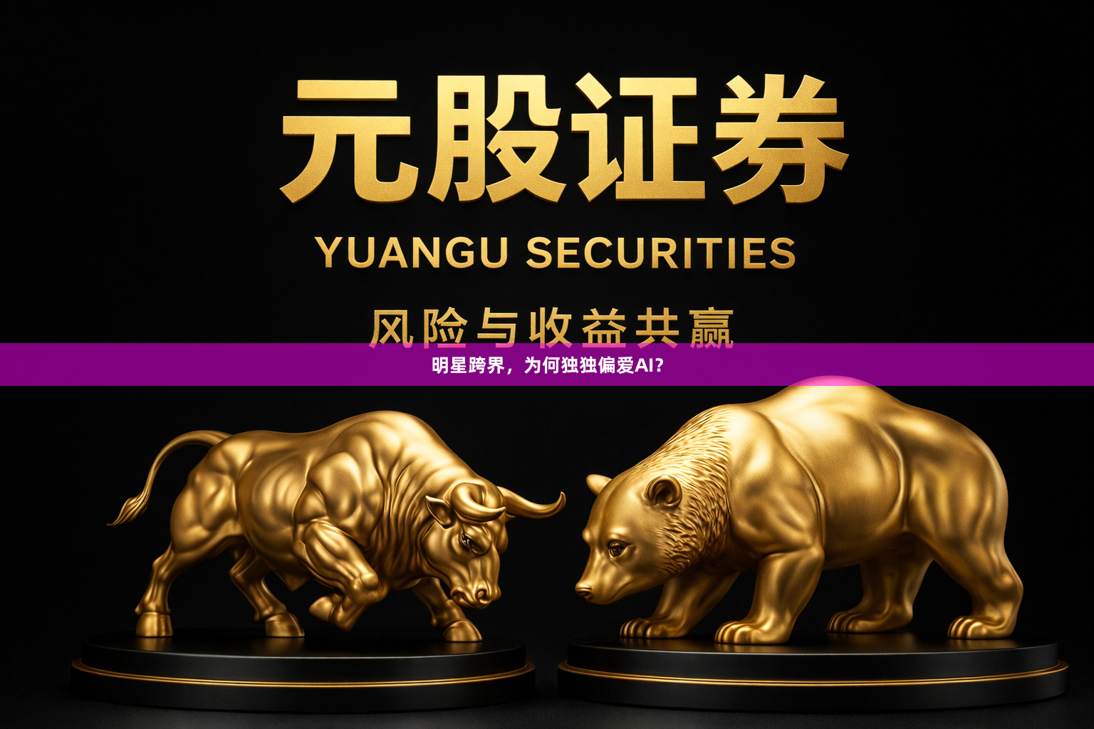 明星跨界，为何独独偏爱AI？