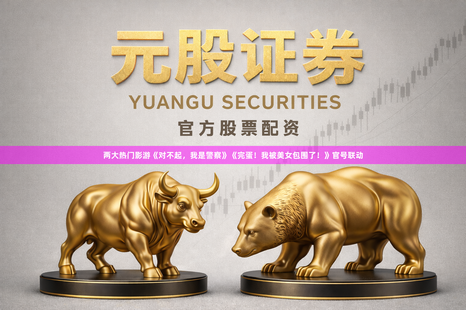 两大热门影游《对不起，我是警察》《完蛋！我被美女包围了！》官号联动