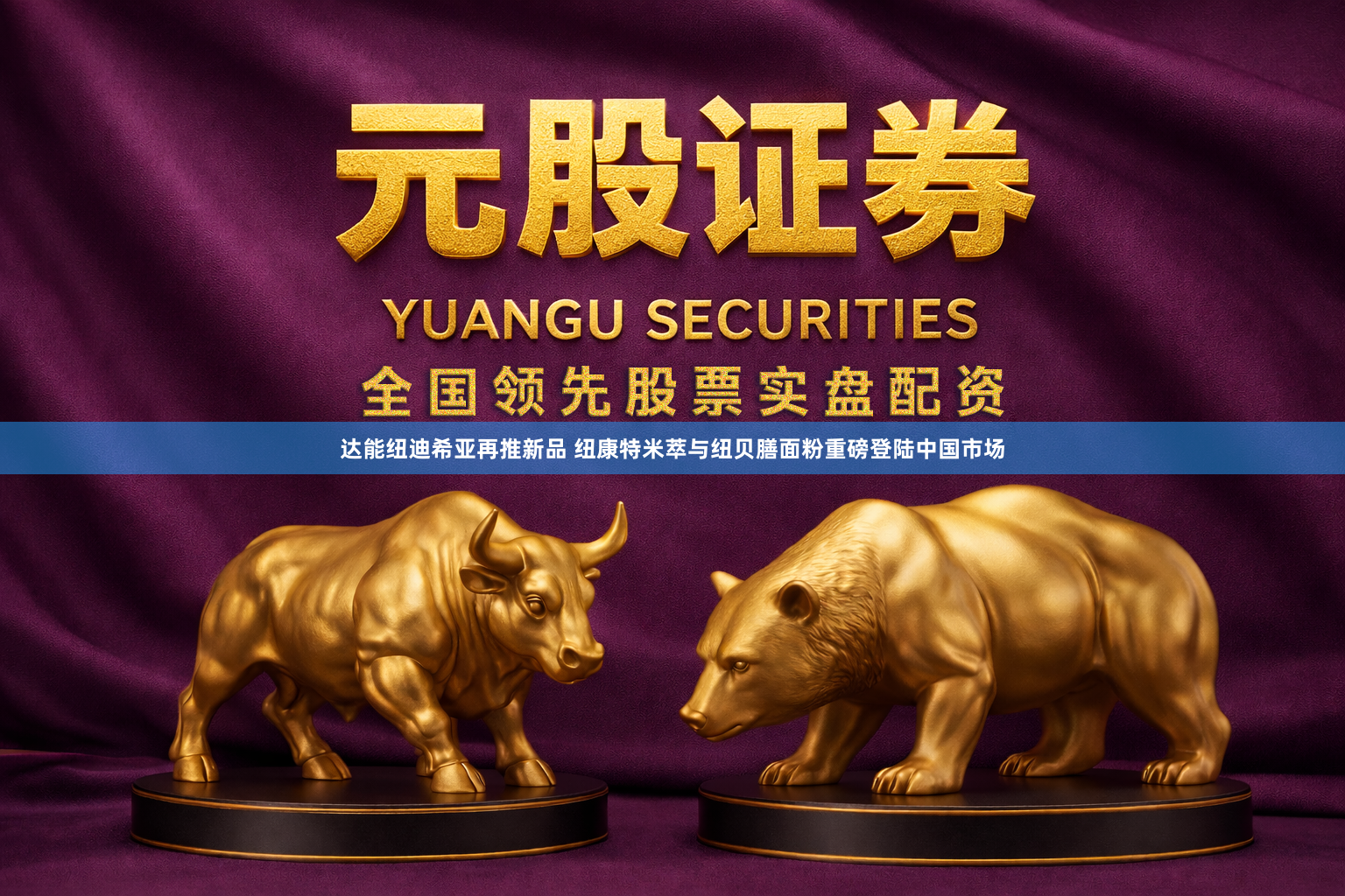 达能纽迪希亚再推新品 纽康特米萃与纽贝膳面粉重磅登陆中国市场
