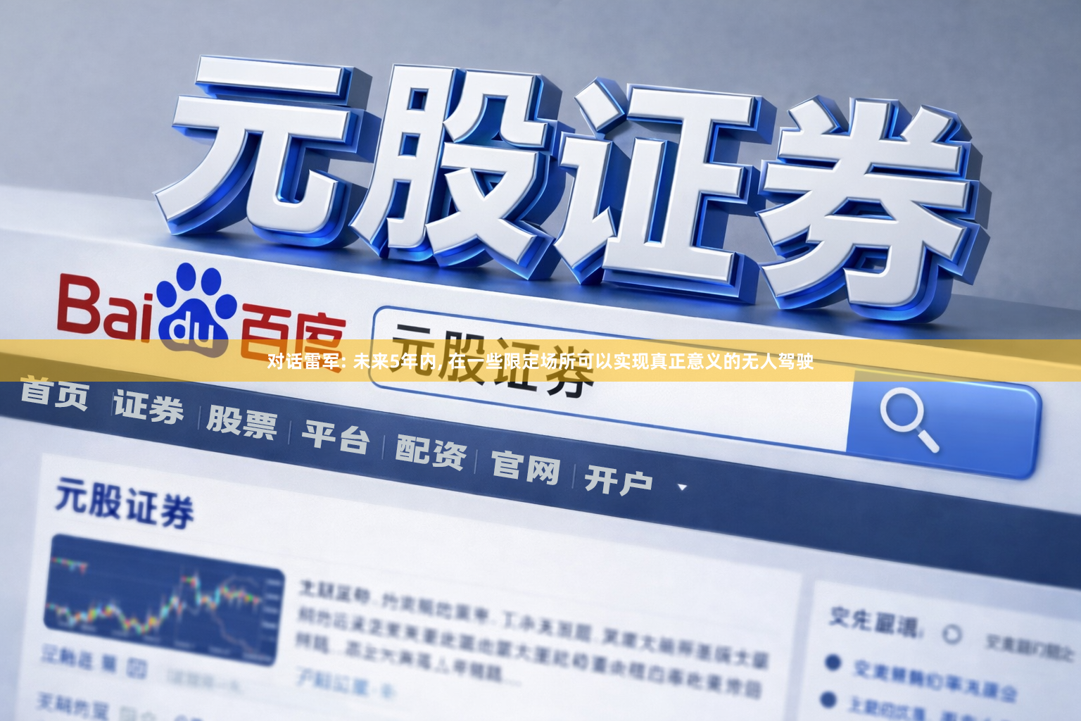 对话雷军: 未来5年内, 在一些限定场所可以实现真正意义的无人驾驶