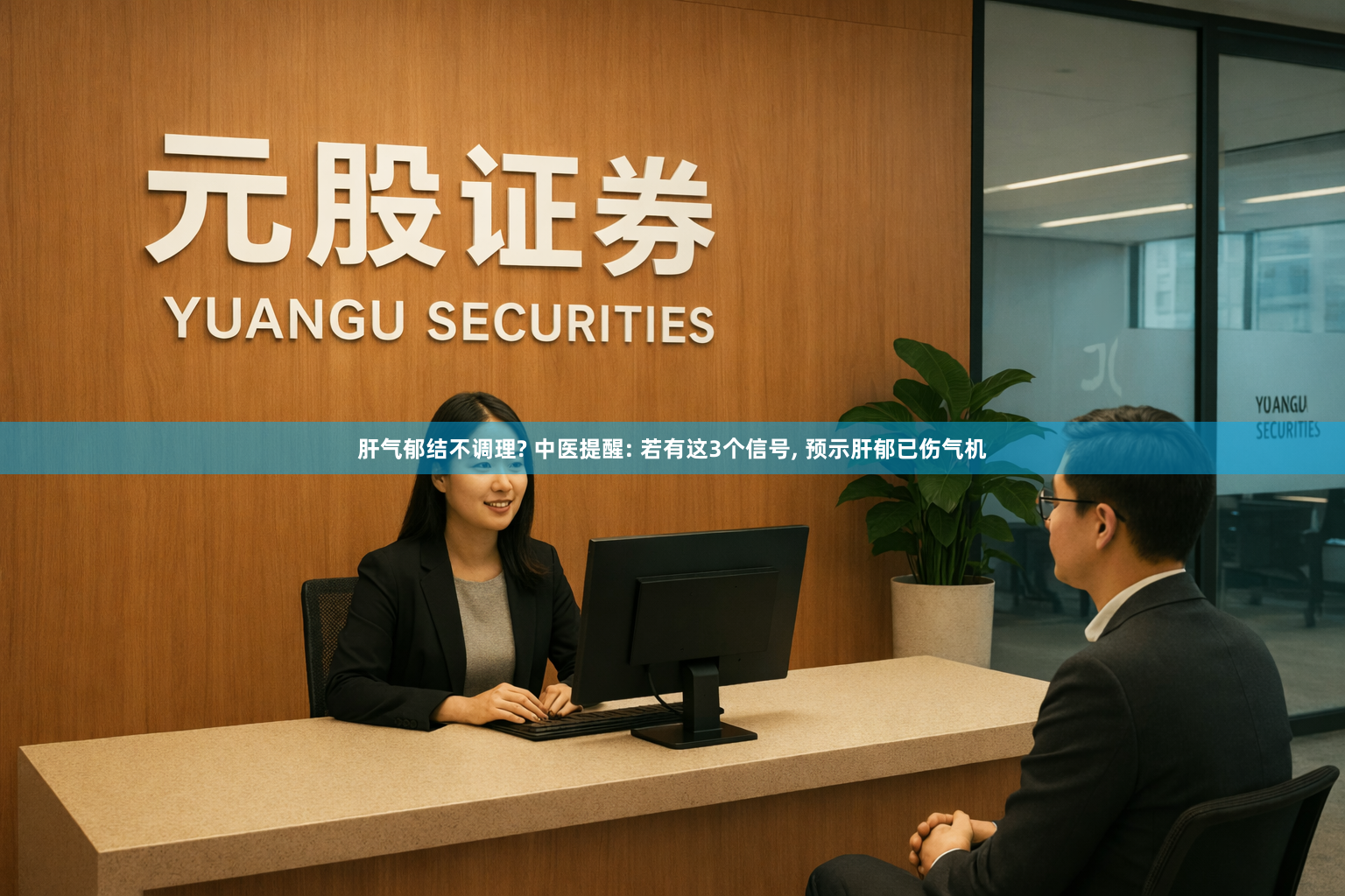 肝气郁结不调理? 中医提醒: 若有这3个信号, 预示肝郁已伤气机