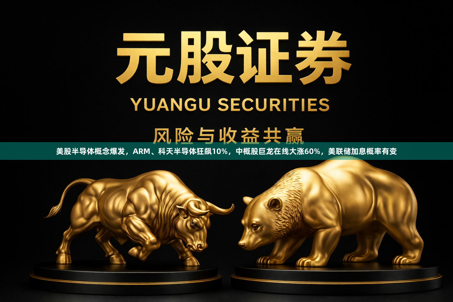 美股半导体概念爆发，ARM、科天半导体狂飙10%，中概股巨龙在线大涨60%，美联储加息概率有变