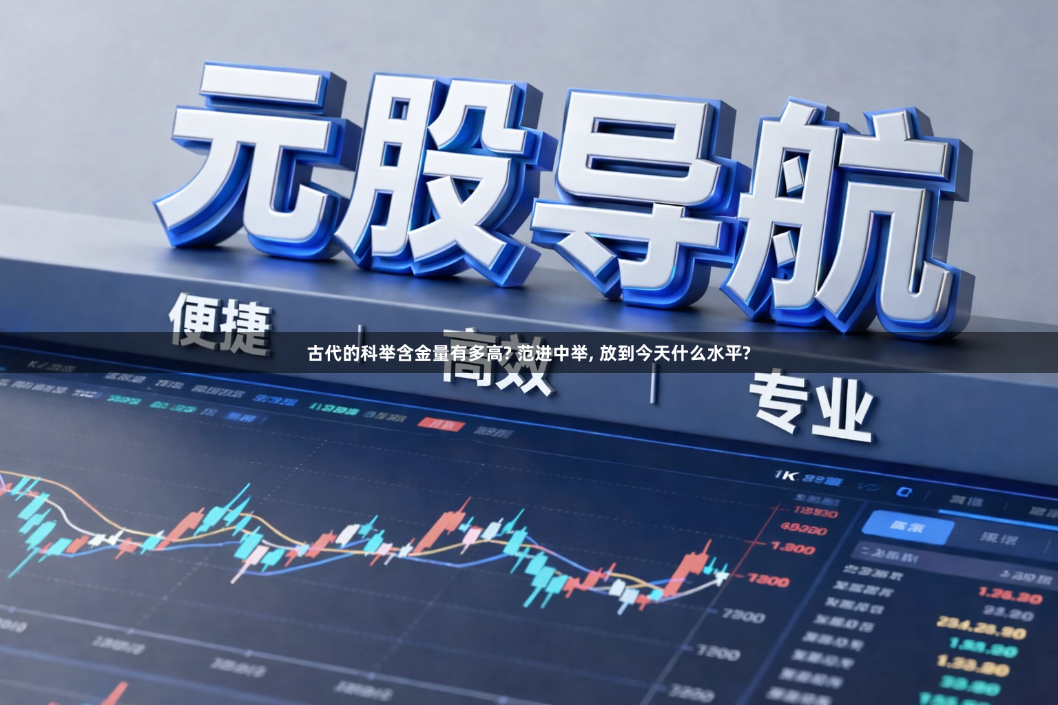 古代的科举含金量有多高? 范进中举, 放到今天什么水平?