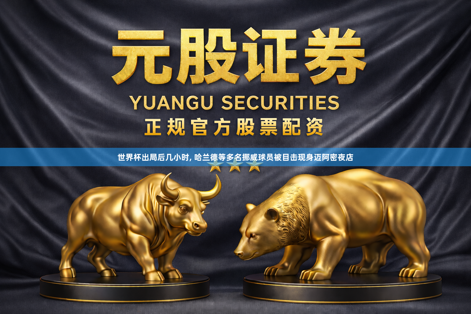 世界杯出局后几小时, 哈兰德等多名挪威球员被目击现身迈阿密夜店